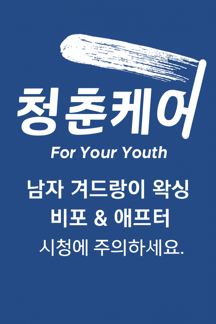  눅눅한 날씨에는 남자 겨드랑이 왁싱, 영등포역 남자 왁싱샵 "청춘케어"