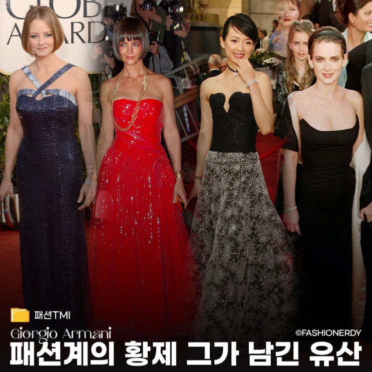  조르지오 아르마니가 남긴 패션의 유산