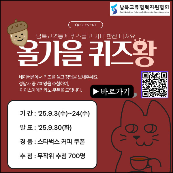  (종료) 남북교역통계 퀴즈 이벤트(스벅 700명)추첨~09.24
