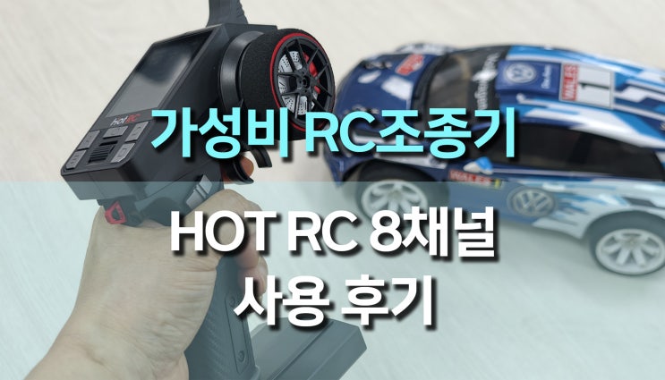 3만원대 가성비 8채널 RC 조종기 HOT RC CT-8A 리뷰, 알리익스프레스 RC조종기 추천