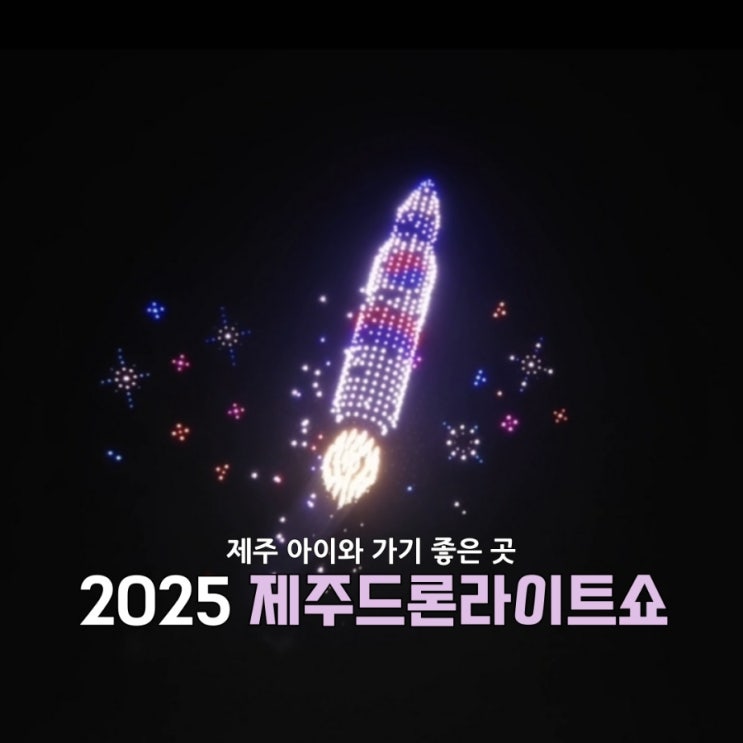  아이와 다녀온 2025 제주드론라이트쇼 | 공연, 드론쇼, 불꽃놀이까지 환상적인 밤