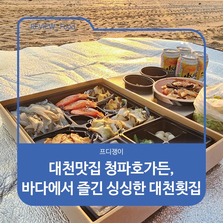  대천맛집 청파호가든, 바다에서 즐긴 싱싱한 대천횟집