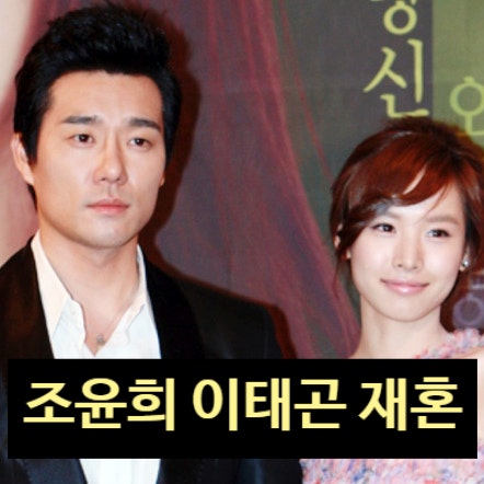  조윤희 이태곤 재혼! 진실은? 정확한 사실 인터뷰 공개!?