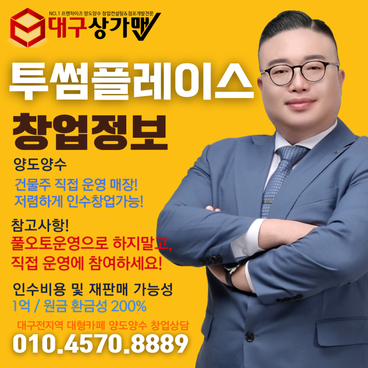  대구 투썸플레이스 창업, 소자본으로 대형커피전문점을 직접 운영할 수 있는 기회!