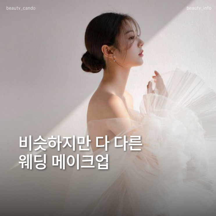  웨딩 헤어 메이크업 스타일별 실사 비교 정리.zip