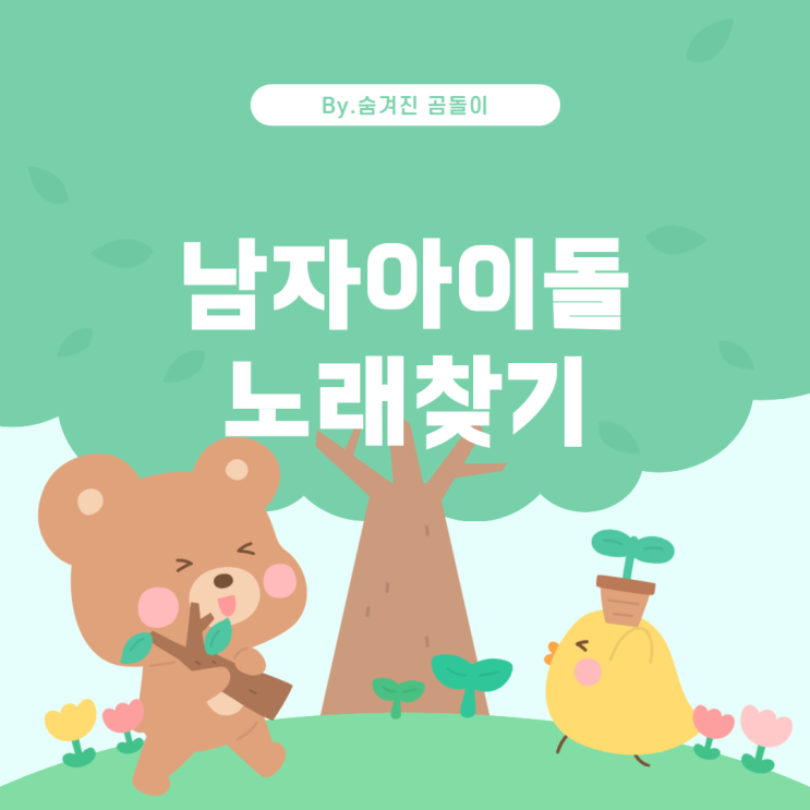  찾고 있는 남자 아이돌 노래 찾기