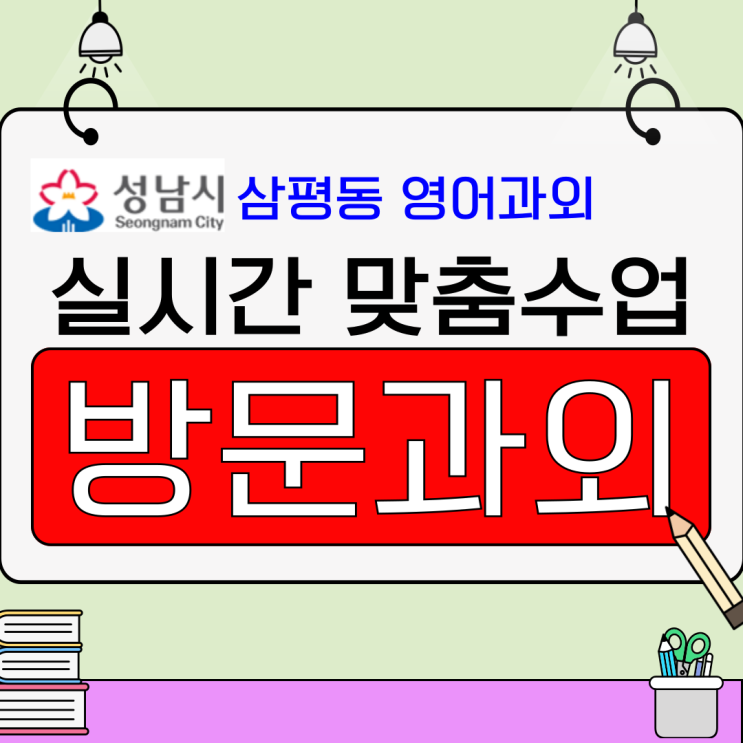  삼평동 영어과외 시험대비, 내신과 모의고사 함께 잡기
