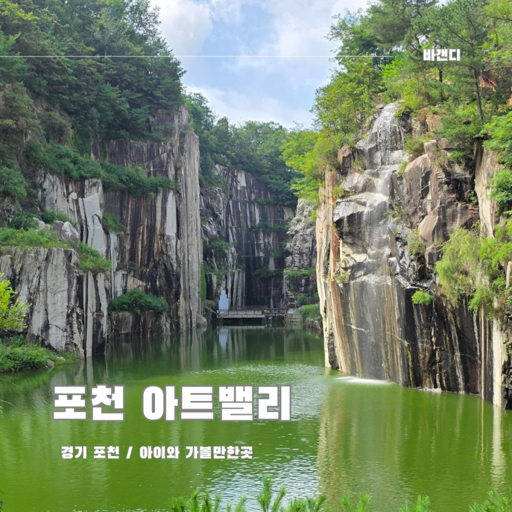  포천 추천 여행지 아트밸리 / 천주호 조각공원 하늘정원 전망카페
