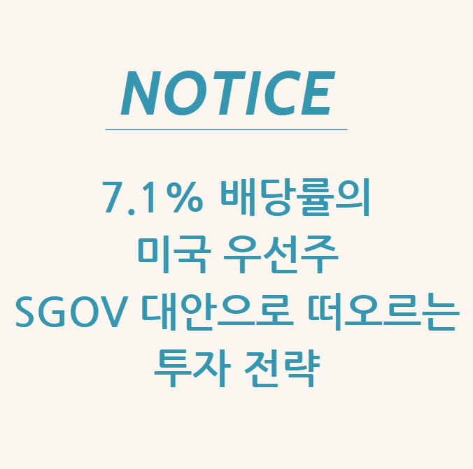  7.1% 배당률의 미국 우선주: SGOV 대안으로 떠오르는 투자 전략