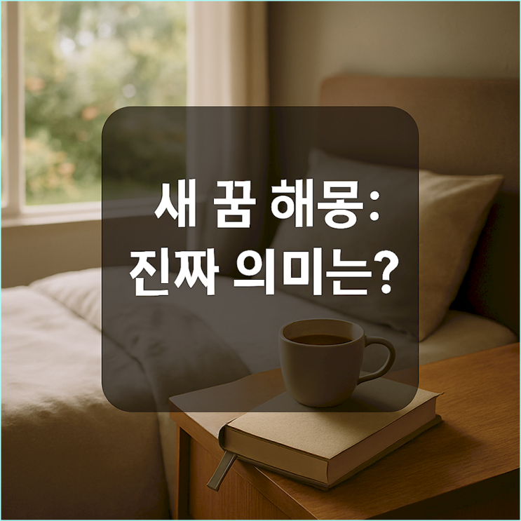  새 꿈 해몽: 까치는 길조, 까마귀는 흉조? 꿈속 메시지의 진짜 의미 (소식, 길흉 완벽 분석)