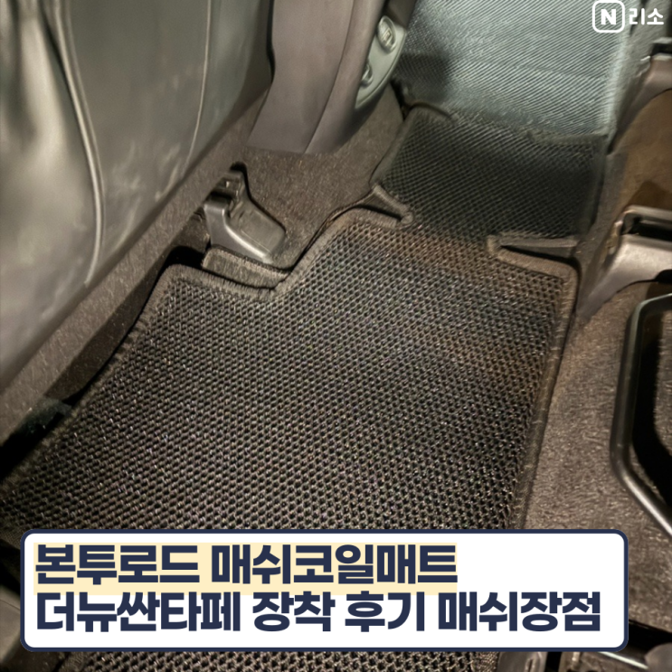  자동차코일매트 추천 산타페 매쉬코일매트 장점 차이점 블랙 본투로드