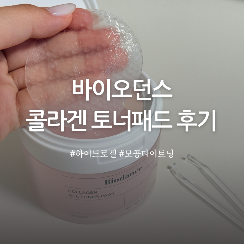 올리브영 추천 바이오던스 콜라겐 토너패드 내돈내산