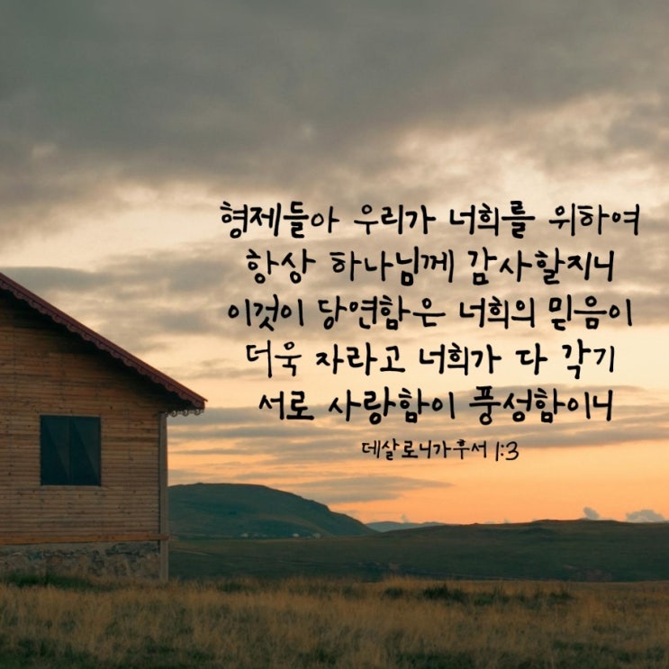  데살로니가후서 1장 1절–12절 말씀 묵상/ 고난 속에서도 믿음으로 자라는 길-매일성경큐티 9월 7일