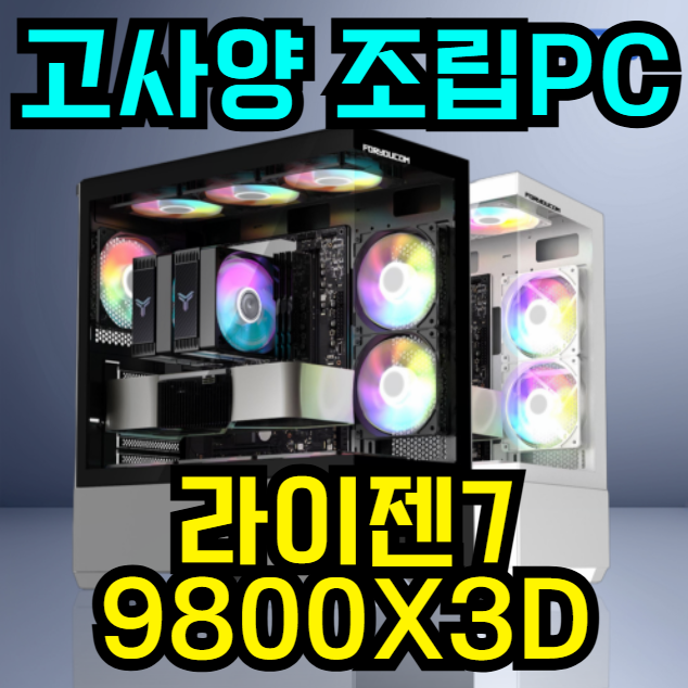  라이젠7 9800X3D 고사양 조립PC, 팰월드·배그·몬헌까지! (그래픽카드 별도) 19% 할인