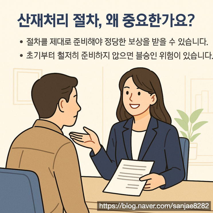  산재처리 철저한 준비가 보상의 핵심입니다