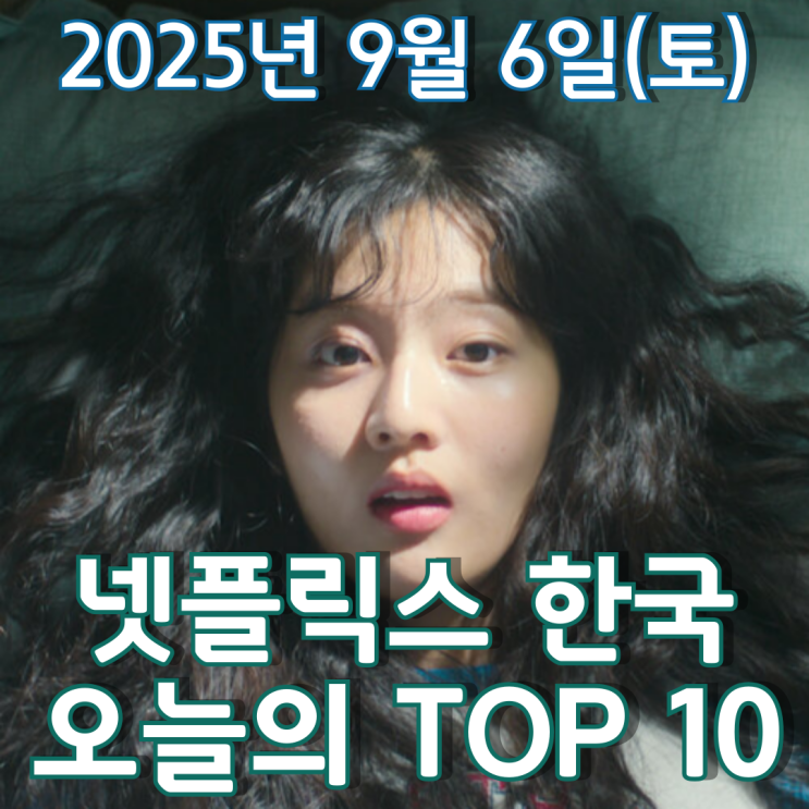  [넷플릭스 한국] 오늘의 TOP 10 - 2025년 9월 6일(토)