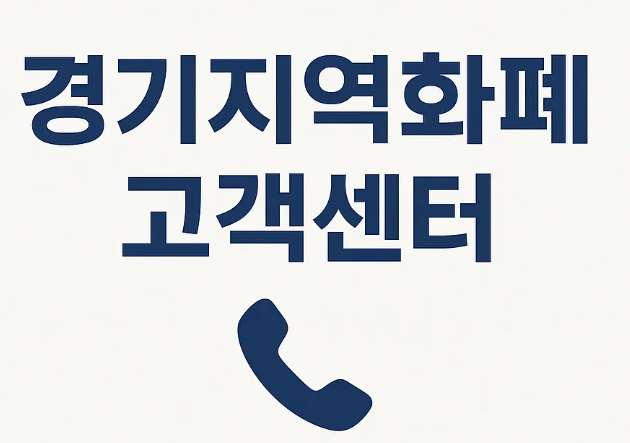경기지역화폐 고객센터 시간, 상담원 연결 안내 전화번호 홈페이지 바로가기