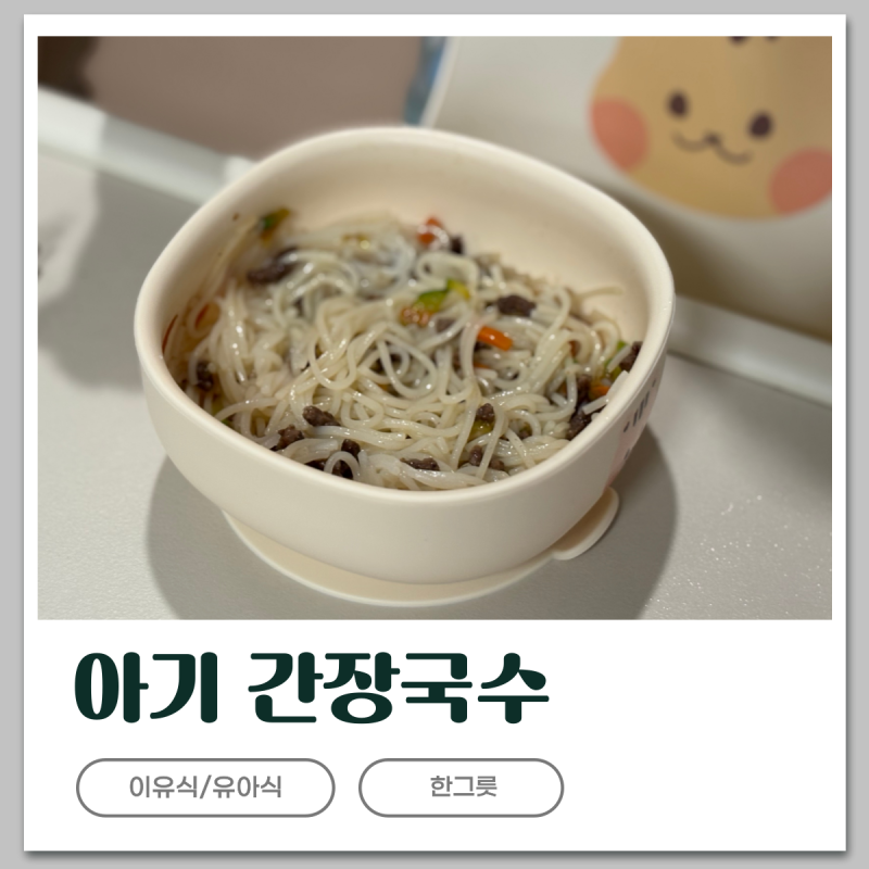 아기 간장비빔국수 만들기( 유아식 국수 수족구, 구내염에 좋은 음식 추천)
