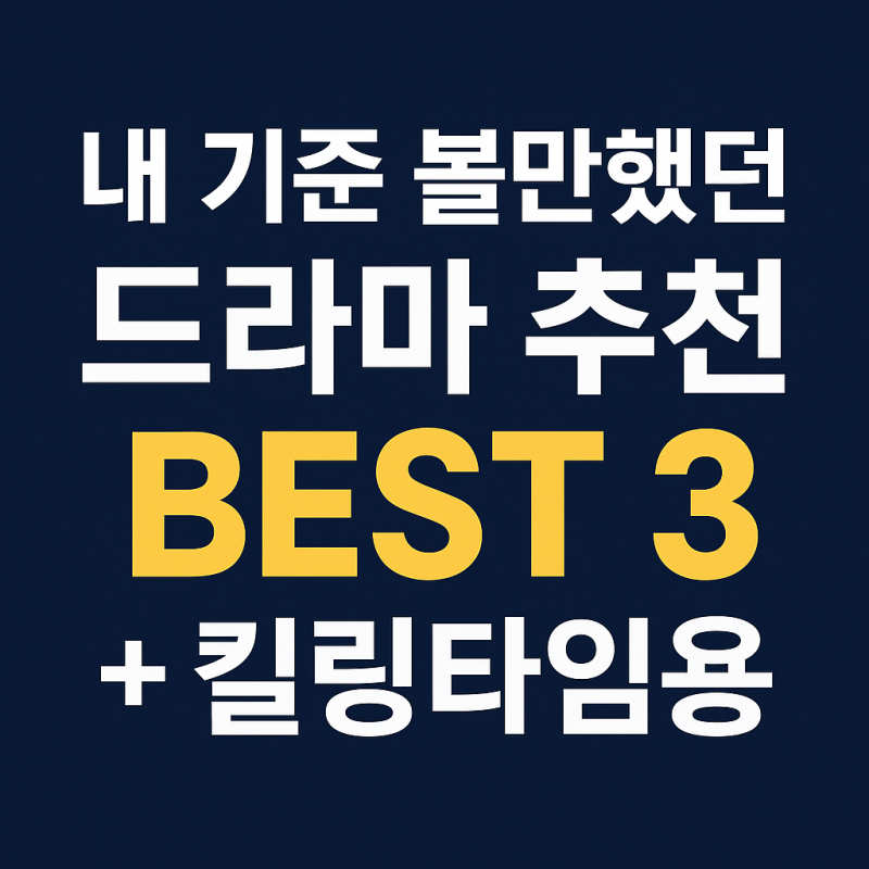 [주말에 뭐하지?] 주말 정주행 드라마 추천 BEST 3