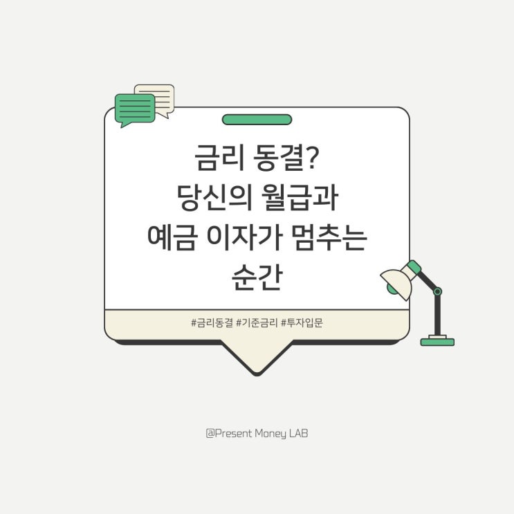  금리 동결? 당신의 월급과 예금 이자가 멈추는 순간