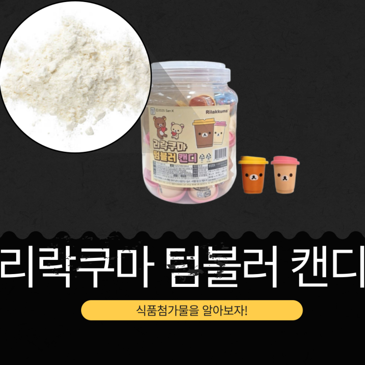  CU 신상 중국산 [리락쿠마 텀블러 캔디] 한통에 360kcal 영양정보 리뷰