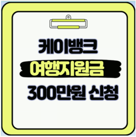  소상공인 일반 고객 모두 챙겨가는 케이뱅크 여행지원금 신청 기간과 혜택