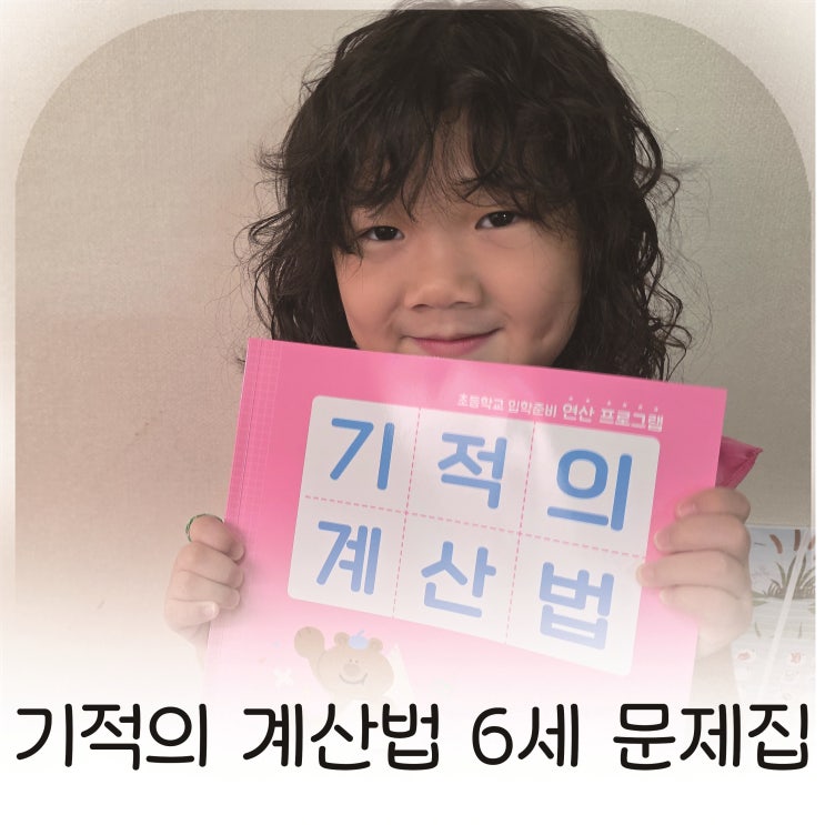  예비초등수학 준비, 6세수학 교재 기적의 계산법 추천