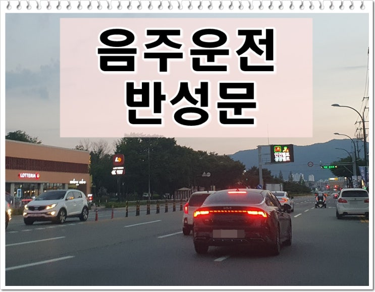  음주운전초범 반성문 양식과 제출은?