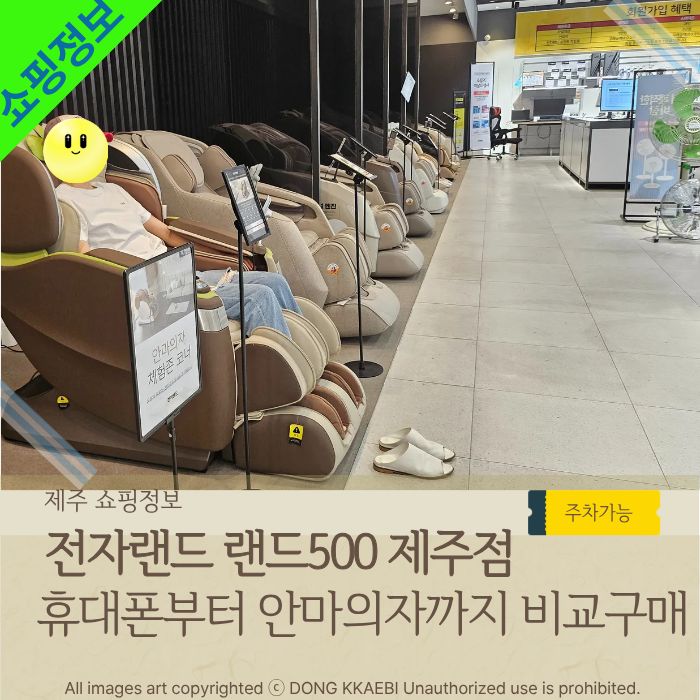  '전자랜드 랜드500 제주점'으로 떠나는 안마의자 체험여행, 휴대폰,로봇청소기까지