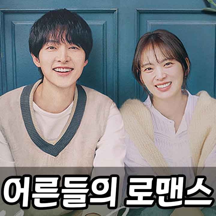<b>송중기</b> 천우희 ‘<b>마이 유스</b>’... 설렘과 성숙한 어른들의 <b>로맨스</b>