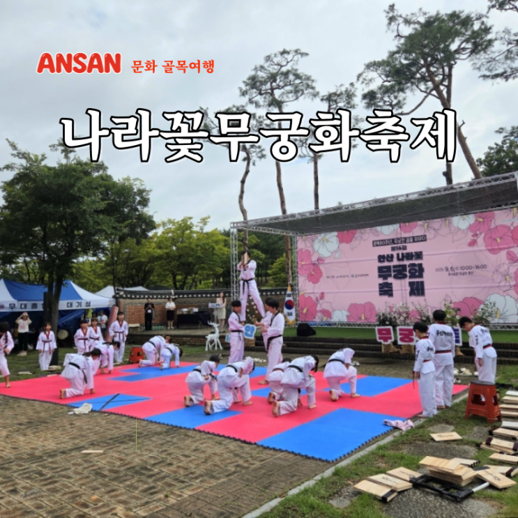  안산 나라꽃 무궁화 축제 후기 경기도 안산 11경 무궁화동산