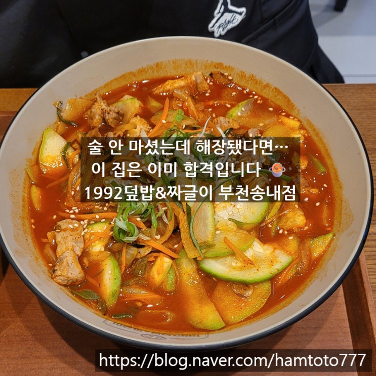  송내역점심맛집｜1992덮밥&짜글이에서 만난 든든한 한 끼 듬뿍짜글이와 국밥