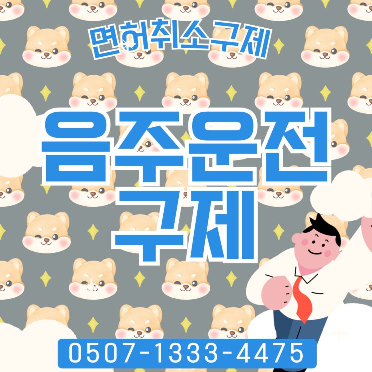  경남 경북 음주운전구제행정사 부산행정사 대구행정사 울산행정사 창원 김해 양산 고성 밀양 포항 경주 칠곡 구미 안동 영주 울진 음주구제
