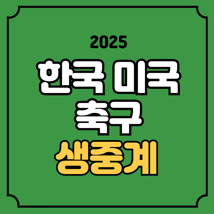대한민국 미국 축구 중계 2026 북중미 월드컵 친선경기 A매치... 