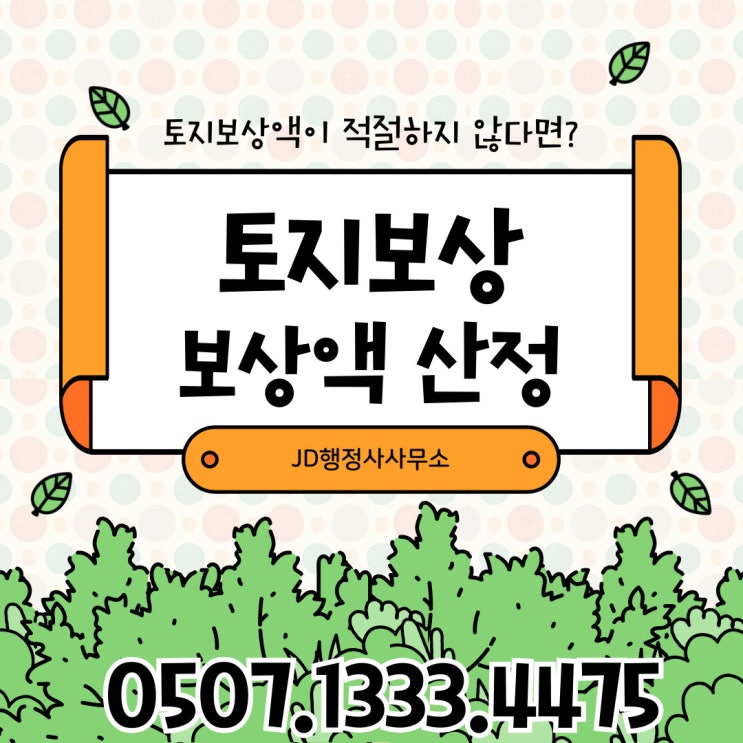  대전행정사의 토지보상 부산행정사 울산행정사 기장 창원행정사 김해 양산 밀양 포항 경주 구미 군산 순천 보상금 증액 방법