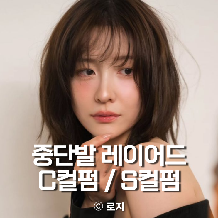  중단발 레이어드 컷, C컬펌 S컬펌 고민이라면 차이점 알아보기