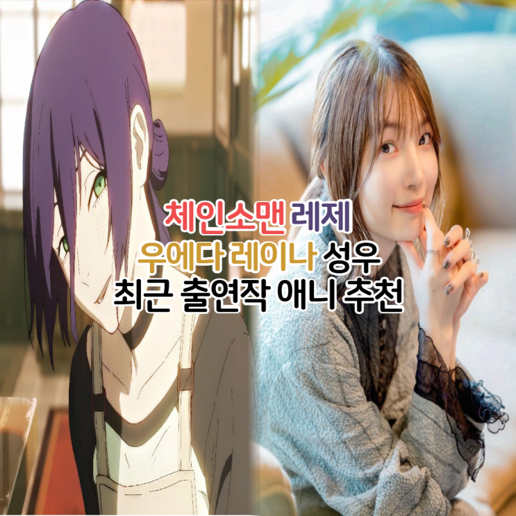  체인소맨 레제 성우 우에다 레이나 출연작