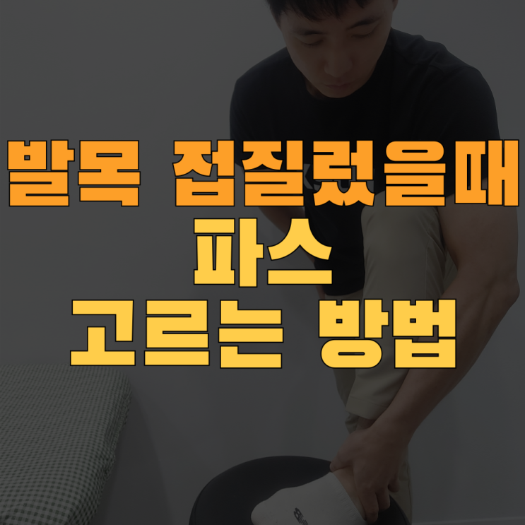  발목 접질렀을 때 파스 고르는 꿀팁 (ft.손흥민파스)