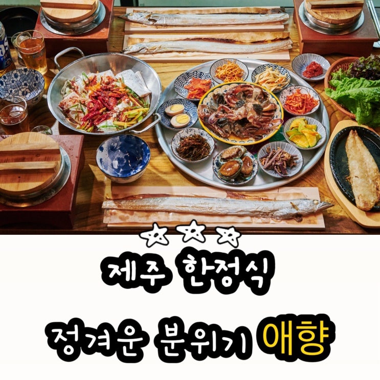  제주 한정식 맛집 애향 제주 한정식집 중에 최고!