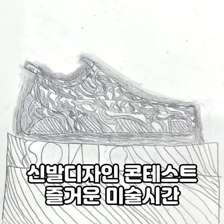  포항 유초등부 미술수업-신발디자인 콘테스트