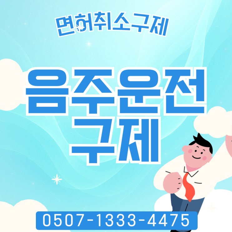  대전행정사 음주운전구제방법 세종행정사, 청주행정사, 진천행정사, 천안음주운전구제 아산음주구제 부여 광주행정사 정읍 춘천 원주 속초 양구 제주도