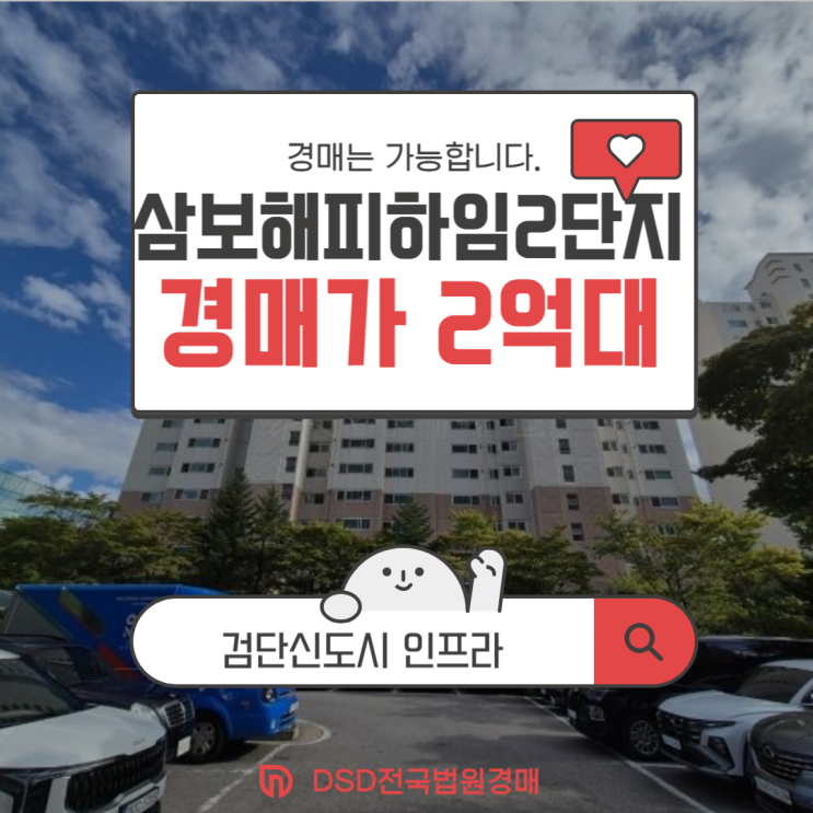  인천서구아파트경매 가성비로 보이는 삼보해피하임2단지
