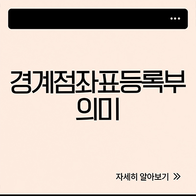  경계점좌표등록부 알아보자