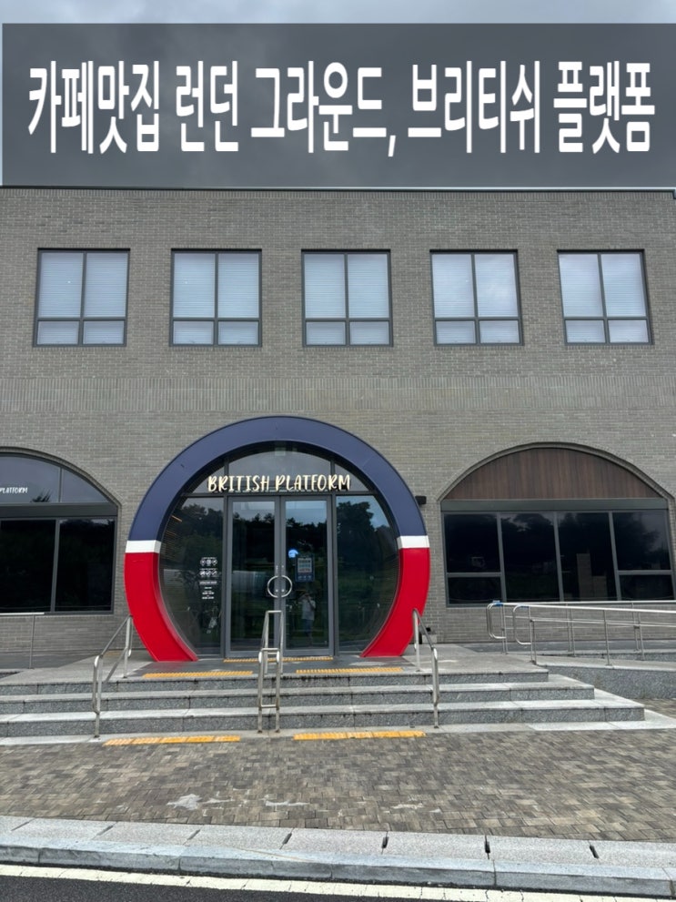  안성 커피 맛집 런던 그라운드, 브리티쉬 플랫폼 카페