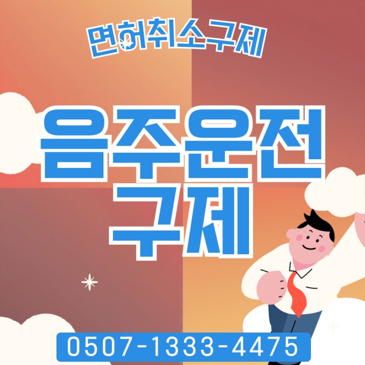  수도권 음주운전구제 전문 행정사 서울행정사 강남구, 인천 수원 화성행정사 성남 김포 안산 안양행정사 이천 안성 오산 시흥음주구제
