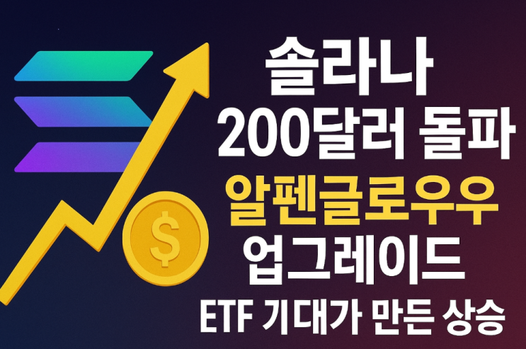 <b>솔라나</b> 200달러 돌파... 업그레이드와 ETF 기대가 만든 <b>상승세</b>