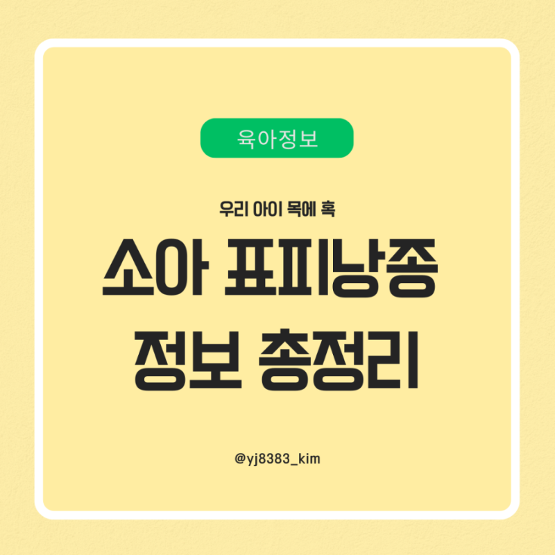아기 목에 혹, 표피 낭종(피지낭종) 원인,증상,치료 총정리
