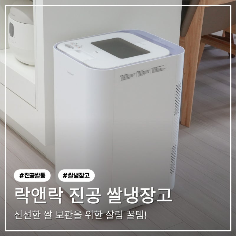 쌀 보관 방법 쌀통 추천 락앤락 진공 쌀냉장고