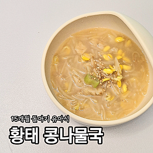 돌아기 무염 유아식 황태 콩나물국 만들기