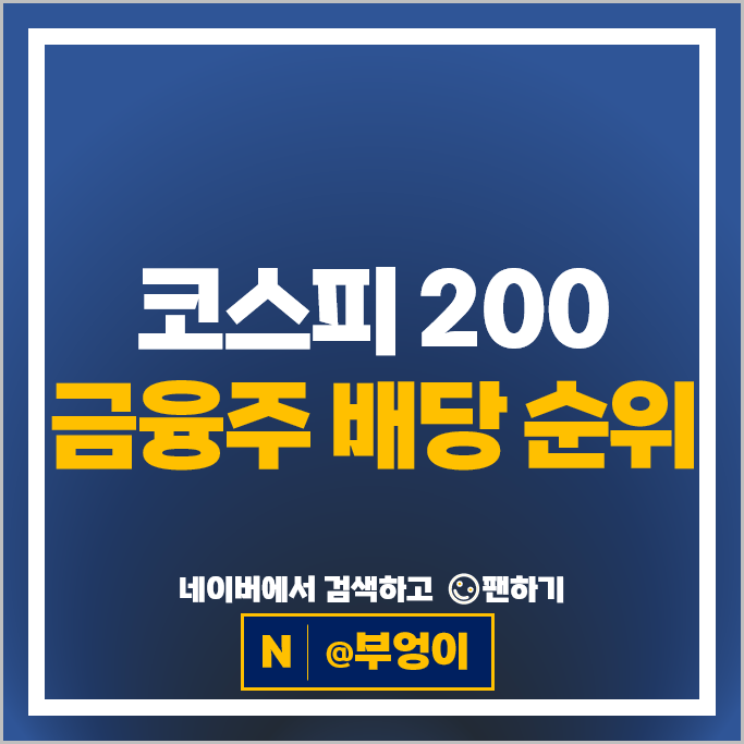국내 배당주 순위 : 코스피 200 금융주 배당금 높은 주식